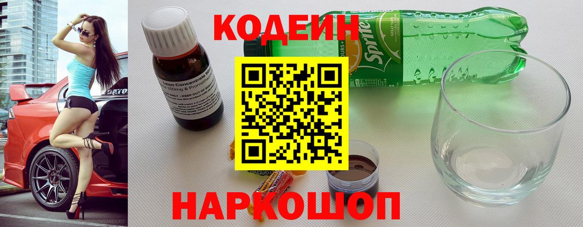 Codein Purple Drank  Вход с VPN  Кодеиновый сироп Lean Purple Drank  Норильск 